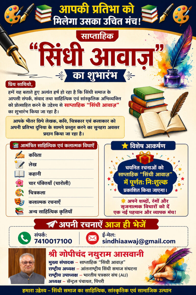 साप्ताहिक “सिंधी आवाज”